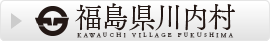 福島県川内村公式サイト